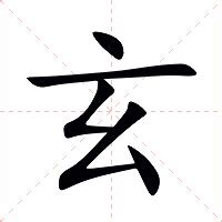 玄的造詞|玄 (注音:ㄒㄩㄢˊ 部首:玄) 